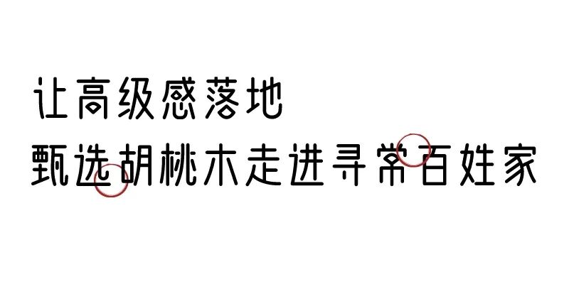 有质感的「家居」味道，「胡桃木」知道！